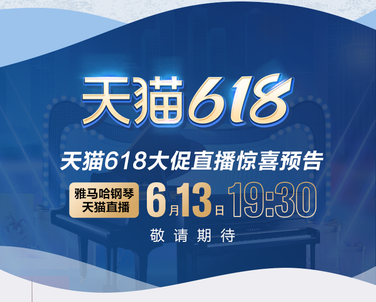618来袭｜原声静音钢琴空前钜惠！@天猫GA黄金甲旗舰店