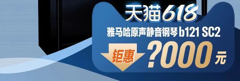 618来袭｜原声静音钢琴空前钜惠！@天猫GA黄金甲旗舰店